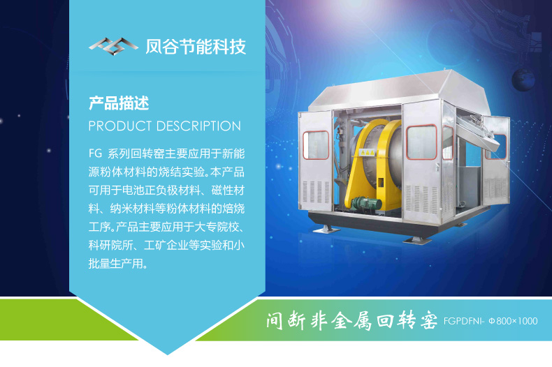 鳳谷鋰電回轉(zhuǎn)窯發(fā)，粉體燒結(jié)爐
